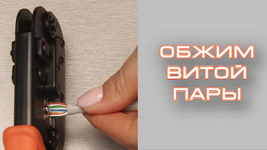 Обжим витой пары смотреть онлайн