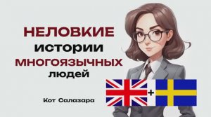 НЕЛОВКИЕ истории МНОГОЯЗЫЧНЫХ людей