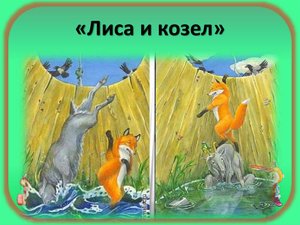 Сказка: Лиса и козёл. Русские народные сказки. Автор: Ушинский Константин Дмитриевич.