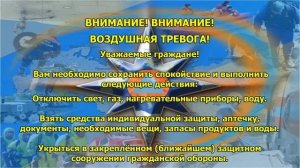 № 2 Воздушная тревога