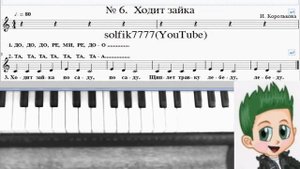 Фортепиано с нуля № 6 Ходит зайка ( И. Королькова "Крохе-музыканту)