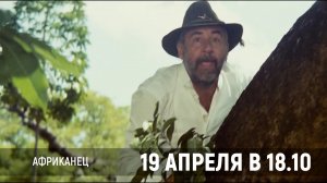 19 апреля МТВ покажет фильм «Африканец» 12+
