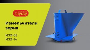 Измельчители зерна ИЗЭ-05, ИЗЭ-14 ФЕРМЕР