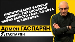 Политические Васюки: цыфирь Тихановской, навоз вместо газа, болота и здоровье