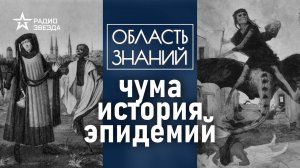 Кто стал использовать больных чумой как биологическое оружие? Лекция историка Ольги Саприкиной