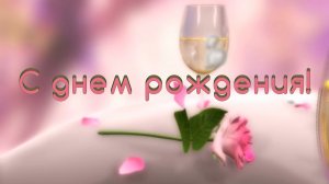 Веселое музыкальное видео поздравление с днем рождения.mp4