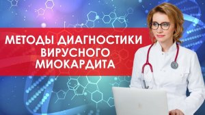 Методы диагностики вирусного миокардита. Кардиолог. Москва