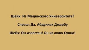 Шейх Ар-Роджихи про Шейха АбдуЛлаха аль Джарбу он из ахли Сунна