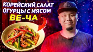 Салат из огурцов с мясом по-корейски, вы будете готовить его постоянно.