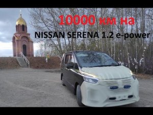 Nissan Serena 1.2 e-power. 10 тыс.км на " Черной молнии " 2 часть.