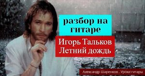 Игорь Тальков. ЛЕТНИЙ ДОЖДЬ. Разбор  на Гитаре. #урокигитары #разбор #гитара #guitar #guitarlesson