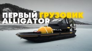 Грузовая аэролодка ALLIGATOR CARGO. Обзор аэроглиссера