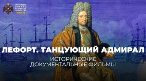 Лефорт. Танцующий адмирал