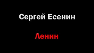Сергей Есенин - Ленин