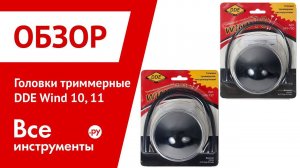 Обзор триммерных головок DDE Wind 10, Wind 11