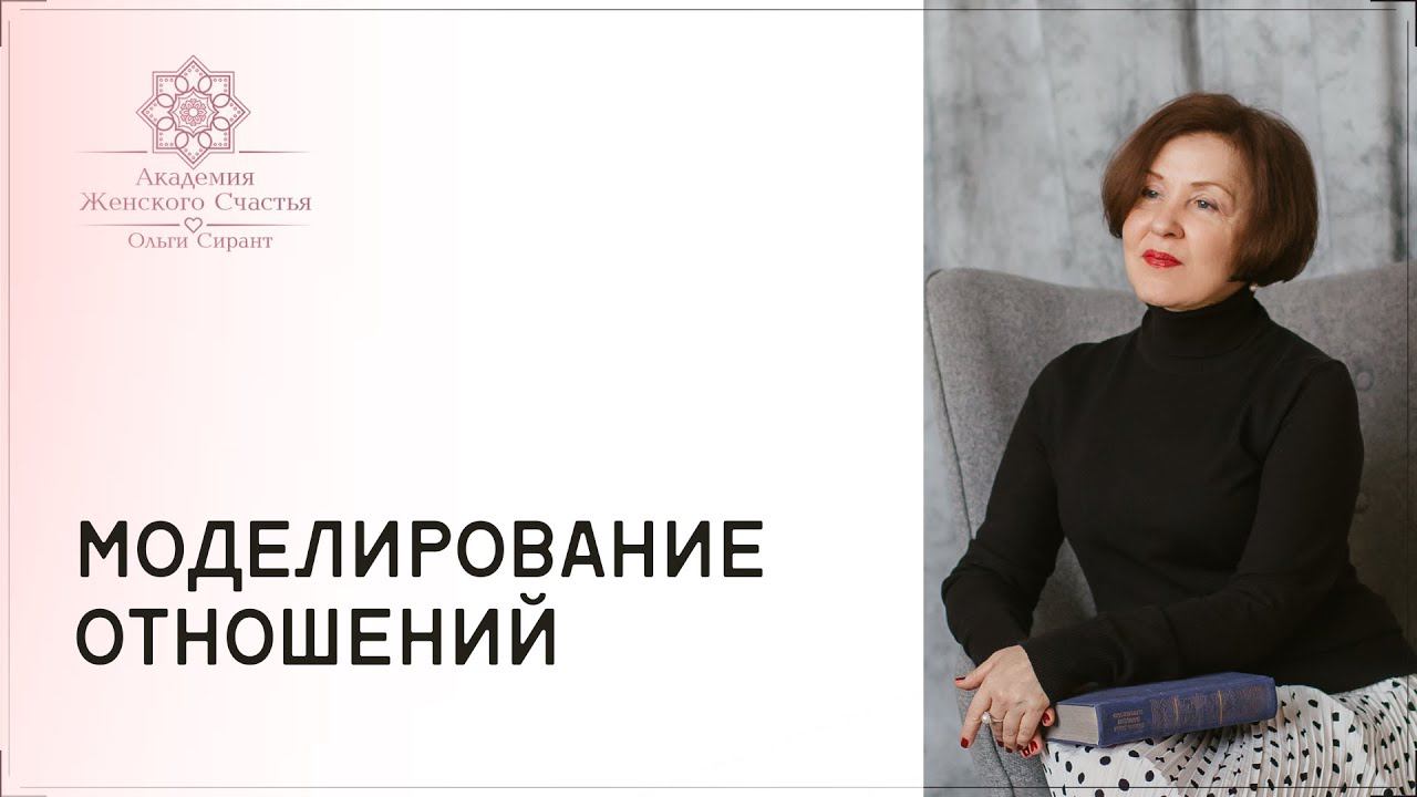 Моделирование отношений / Психология отношений Ольга Сирант