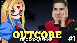 Аниме тянка на ТВОЕМ рабочем столе II Outcore Прохождение #1