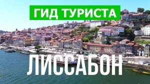 Лиссабон что посмотреть | Видео в 4к с дрона | Португалия, Лиссабон с высоты птичьего полета