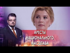 Аресты национального масштаба. Конец «хозяина Москвы»? Европа на дне. Опасные пельмени