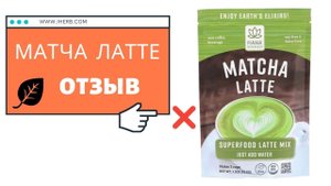 Отзыв на матча латте. Мягко говоря не понравился.
