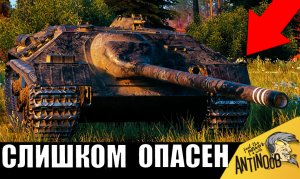 Самый ОПАСНЫЙ ТАНК! Не зря его ЗАПРЕТИЛИ! Уничтожает всех и не светится!!