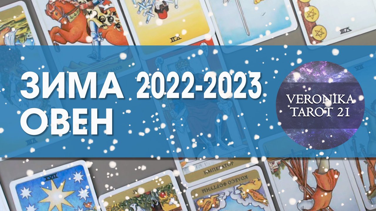 Овен Зима (декабрь январь февраль). 2022-2023. Гороскоп таро