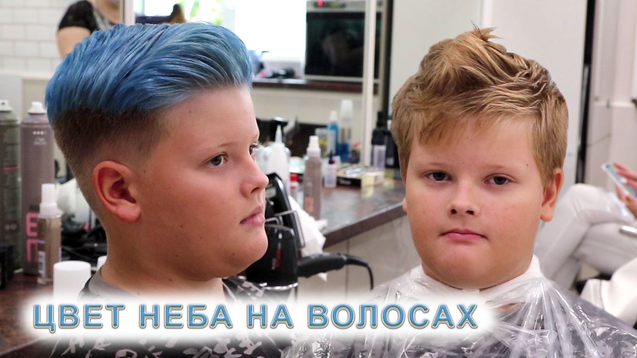 Как уговорить родителей покрасить волосы мальчику