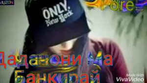 Фарачон дадачони ма банкирай