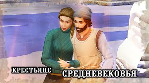 Сваты в гостях /Челлендж История Эпох/Эп.11/Sims4