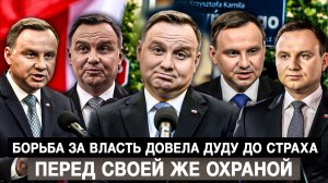 Борьба за власть довела Дуду до страха перед своей же охраной