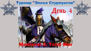 Турнир "Эпоха Стурлунгов" (Medieval 2: Total War) 🏆 #4