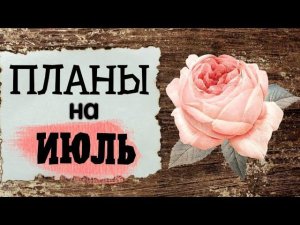 105. Вышивальные планы на ИЮЛЬ | Анонс финиша и старта | Вышивка крестом