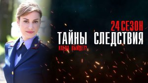 Тайны Следствия 24 сезон 1-16 серия сериал мелодрама детектив Россия 1 2024
