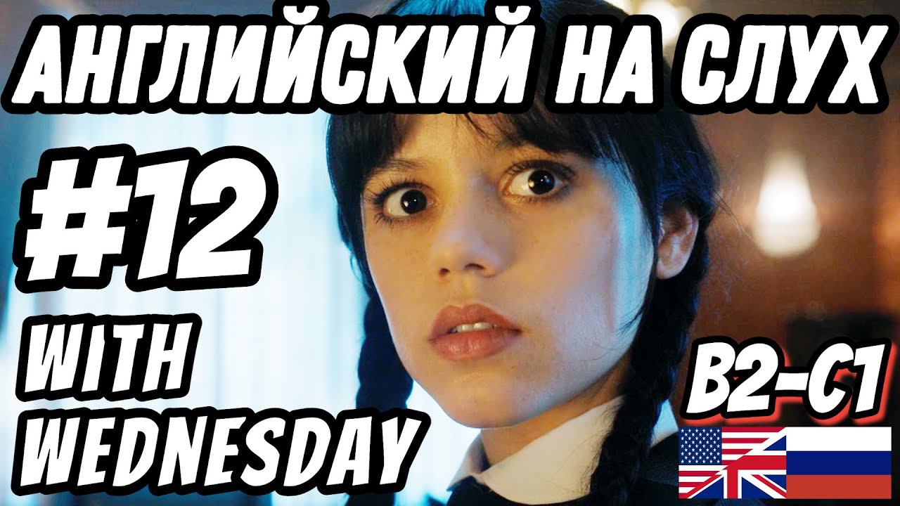 Английский на слух - Wednesday #12. Скажи "ДА" фильмам без субтитров!