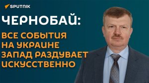 "Украина ― это дымовая завеса": эксперт о новых провокациях против РФ и Беларуси