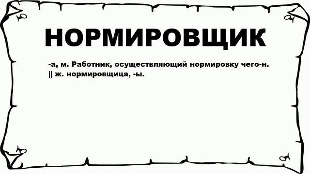 НОРМИРОВЩИК - что это такое? значение и описание