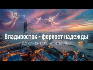 Владивосток - форпост надежды.