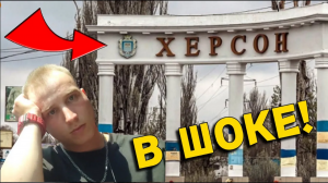 РИСКНУЛИ и Посетили ХЕРСОН под Новый Год  ! VLOG #16 !  Увиденное там ПОРАЗИЛО Всех Нас!!!