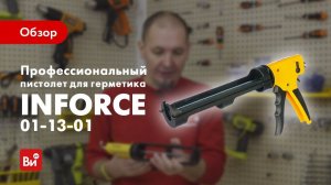 Обзор пистолета для герметика Inforce 01-13-01