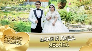 Ваня и Лида! _Одэл о Ваня о Дэхэнко кай о Андрей о Дубында_. Ябьява.