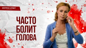 Часто болит голова, как справиться без таблеток? / Психосоматика головной боли