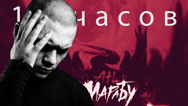 ATL - Марабу | 10 часов смотреть онлайн