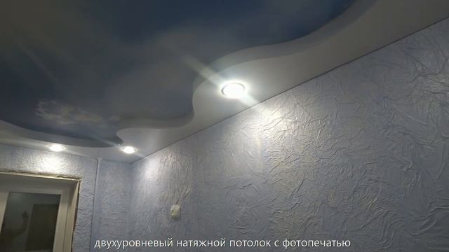 Двухуровневый натяжной потолок 16 кв.м. с фотопечатью в г. Щекино от компании Alliance смотреть онлайн