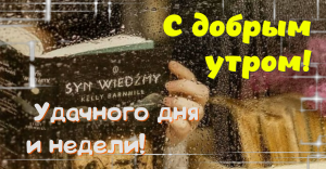 С Добрым утром! Легкого Понедельника!