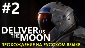 Deliver Us The Moon #2 ? Орбитальный модуль Пирсон. Прохождение на русском языке.