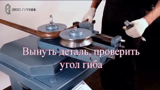 Трубогибочный станок УГС 6 1А в работе