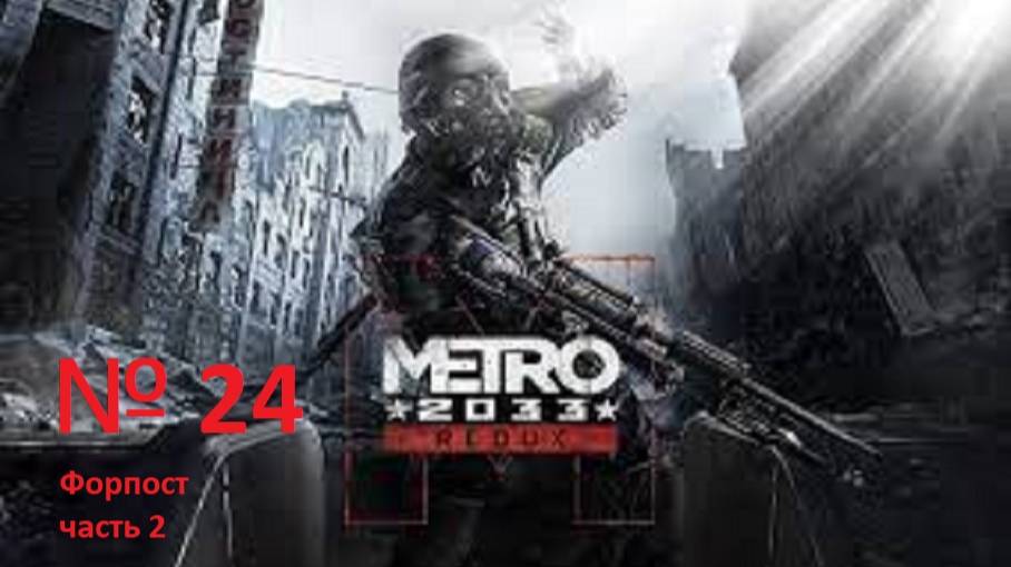 прохождение METRO 2033 Форпост №2. часть 24