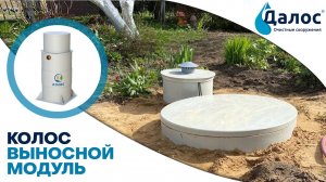 Выносной модуль аэрационной станции Колос. Канализация в частном доме, септик для дачи_ СБО Колос