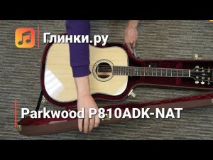 Гитара акустическая Parkwood P810ADK-NAT - Глинки.Ру PLAYZONE