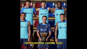 ТОП 10 ИНТРИГ СЕЗОНА 2022/2023 | GO GOAL